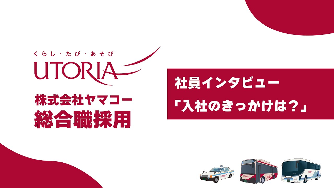 ヤマコー採用動画「社員インタビュー」篇