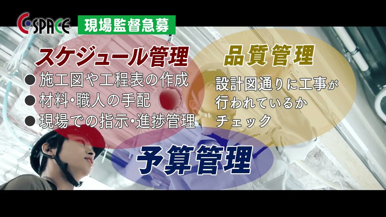 【採用動画】現場監督募集！｜株式会社シー・スペース