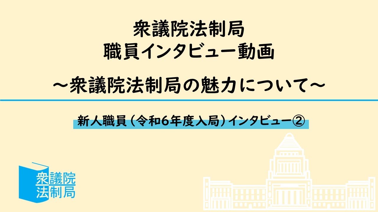 衆議院法制局 職員インタビュー動画～衆議院法制局の魅力について～【第二弾】 新人職員インタビュー②