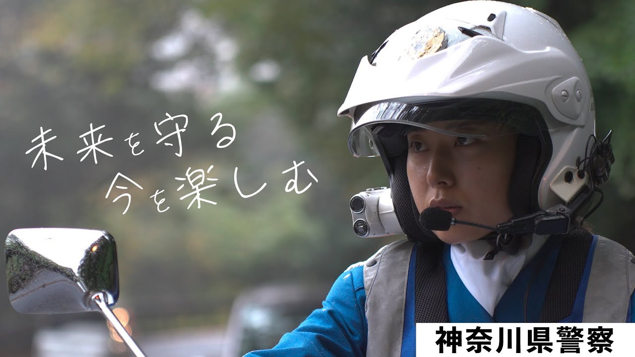 神奈川県警察PR動画　仕事編