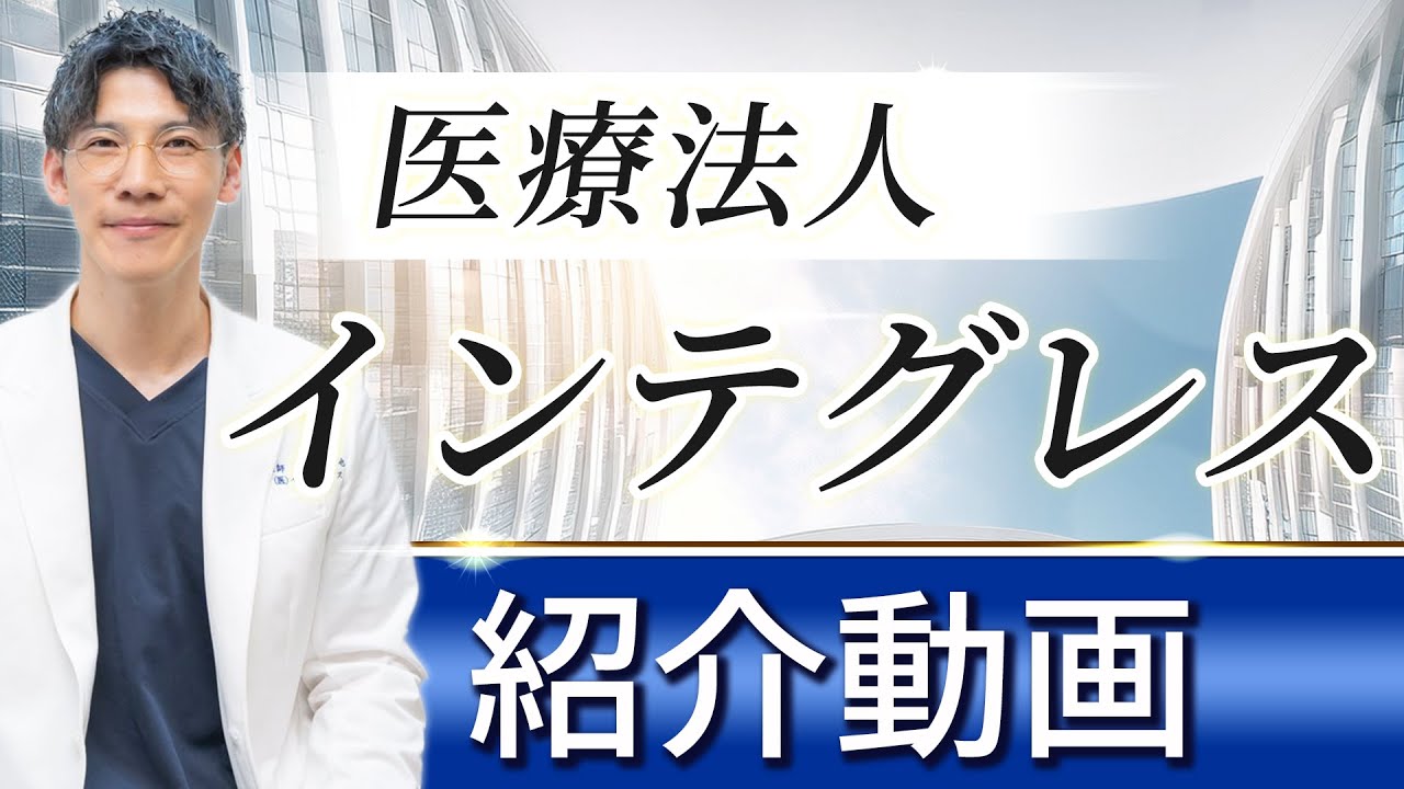 【採用動画】伊勢呂が理事長の医療法人インテグレスの紹介動画です