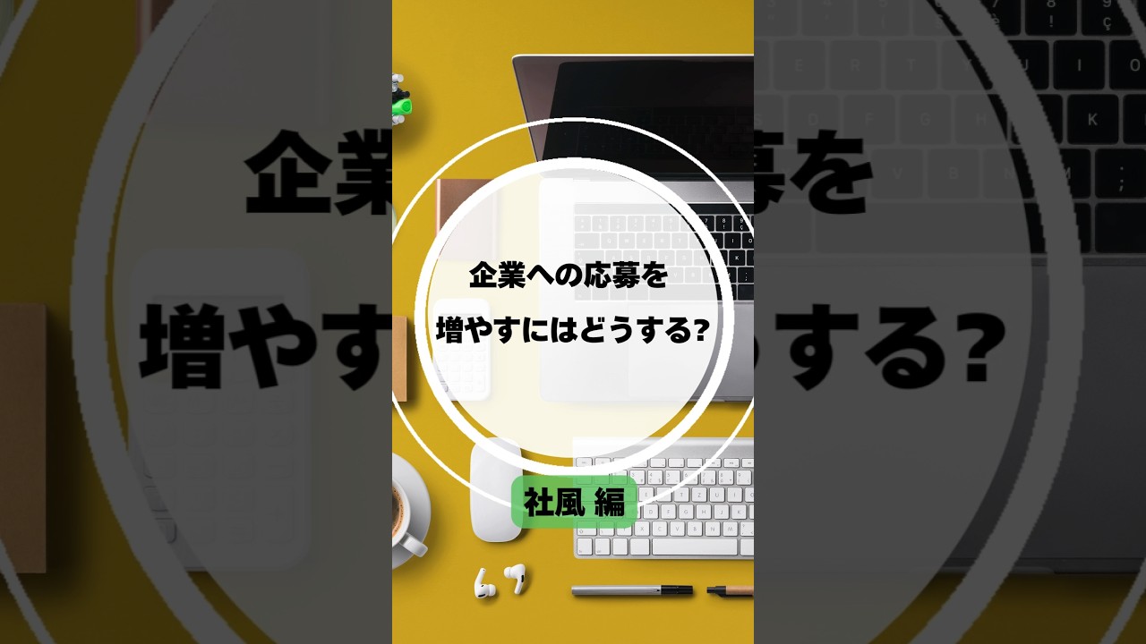 企業への応募を増やすにはどうする? 社風編 #採用 #採用動画