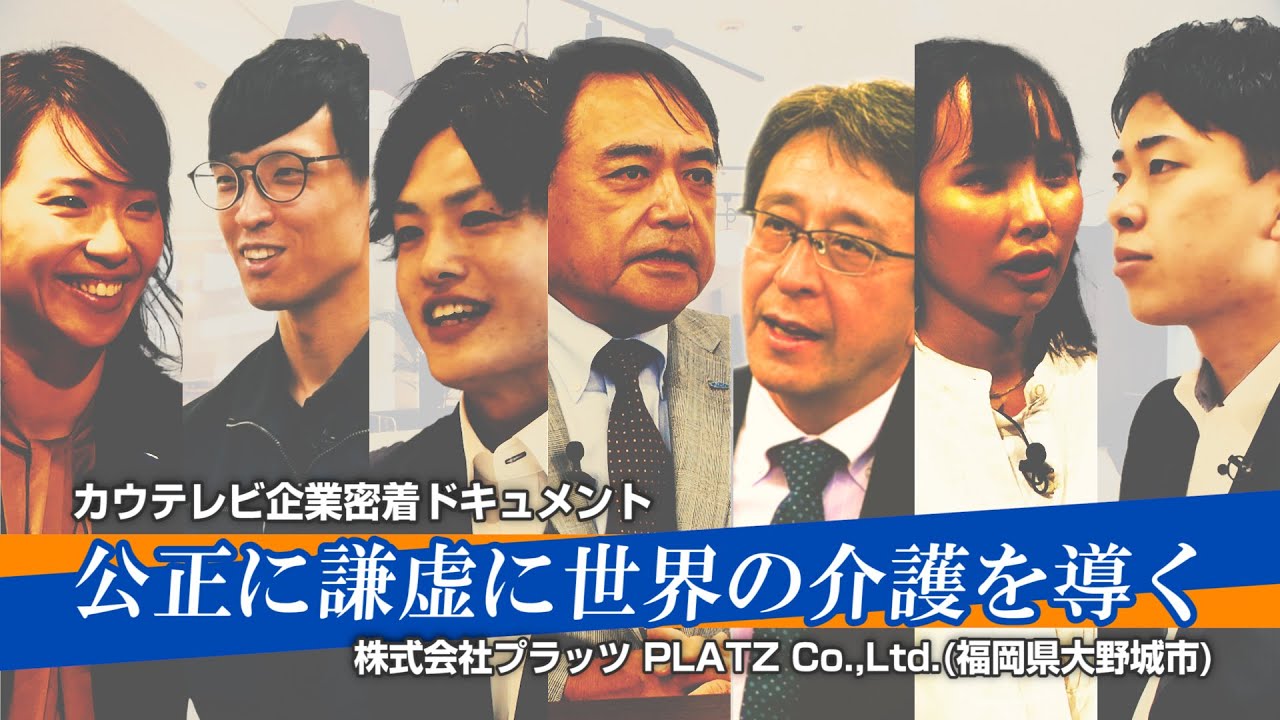 株式会社プラッツ 会社紹介(採用動画)