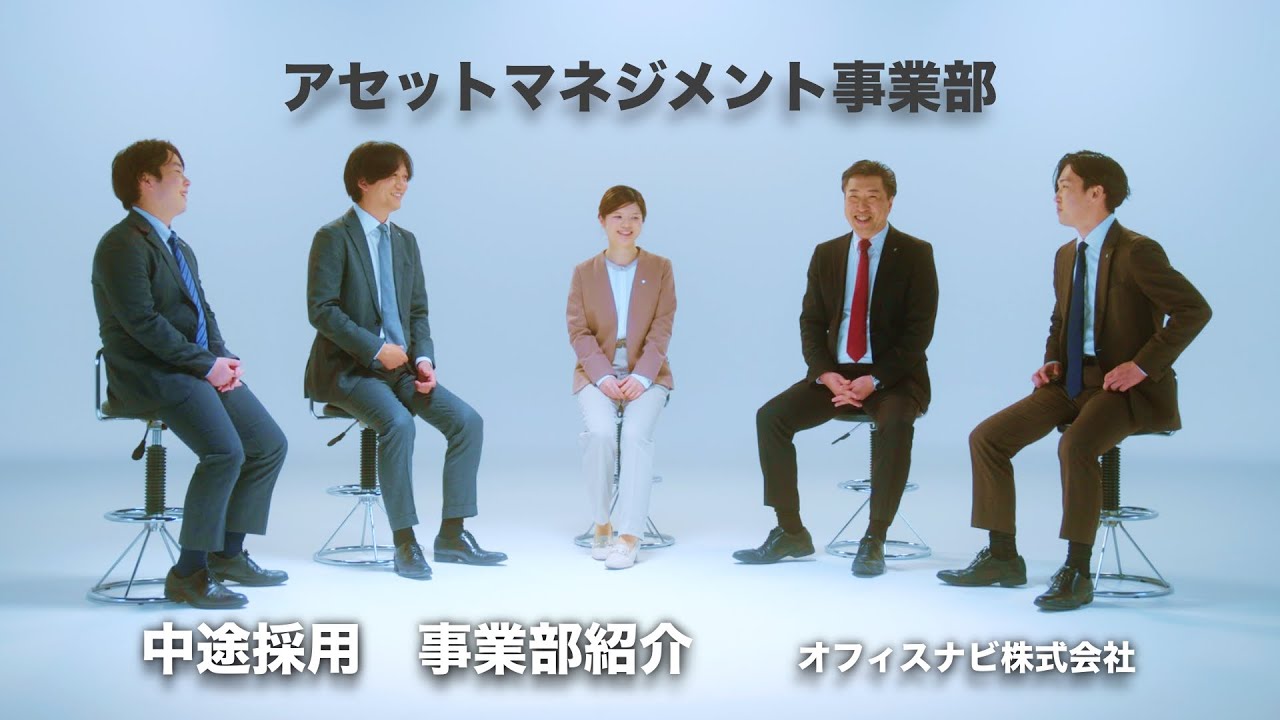 【オフィスナビ中途採用動画】アセットマネジメント事業部