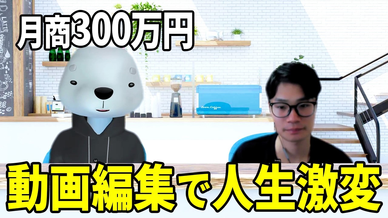 【対談】採用動画の制作で月商300万円稼ぐ動画編集者に話を聞いてみた【動画編集】