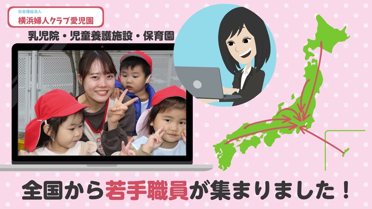 【採用動画】社会福祉法人横浜婦人クラブ愛児園