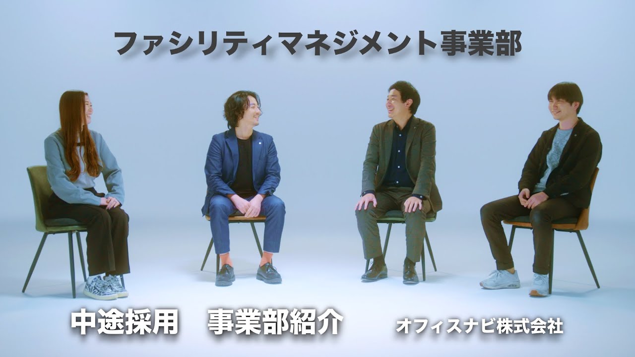 【オフィスナビ中途採用動画】ファシリティマネジメント事業部