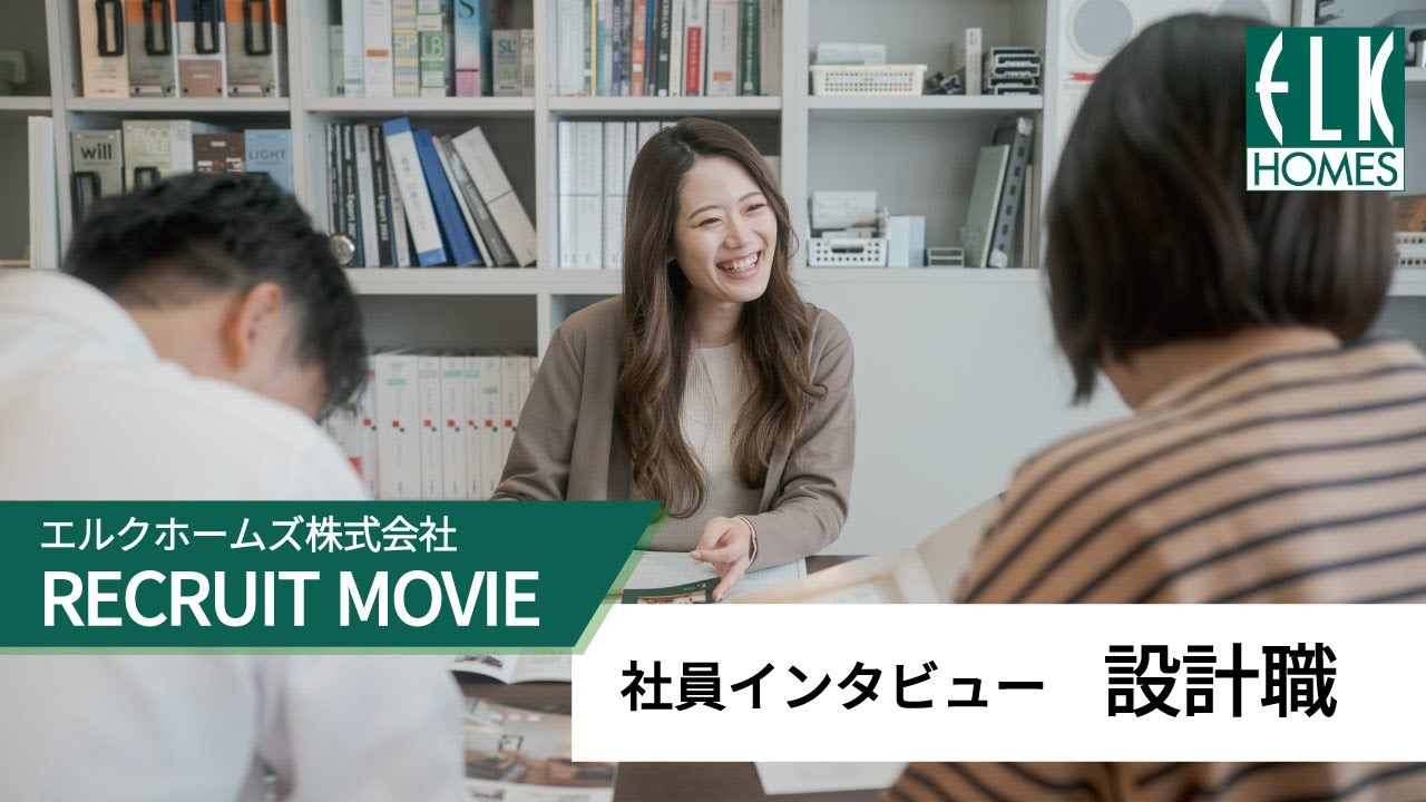 【エルクホームズ採用動画】社員インタビュー【設計職】
