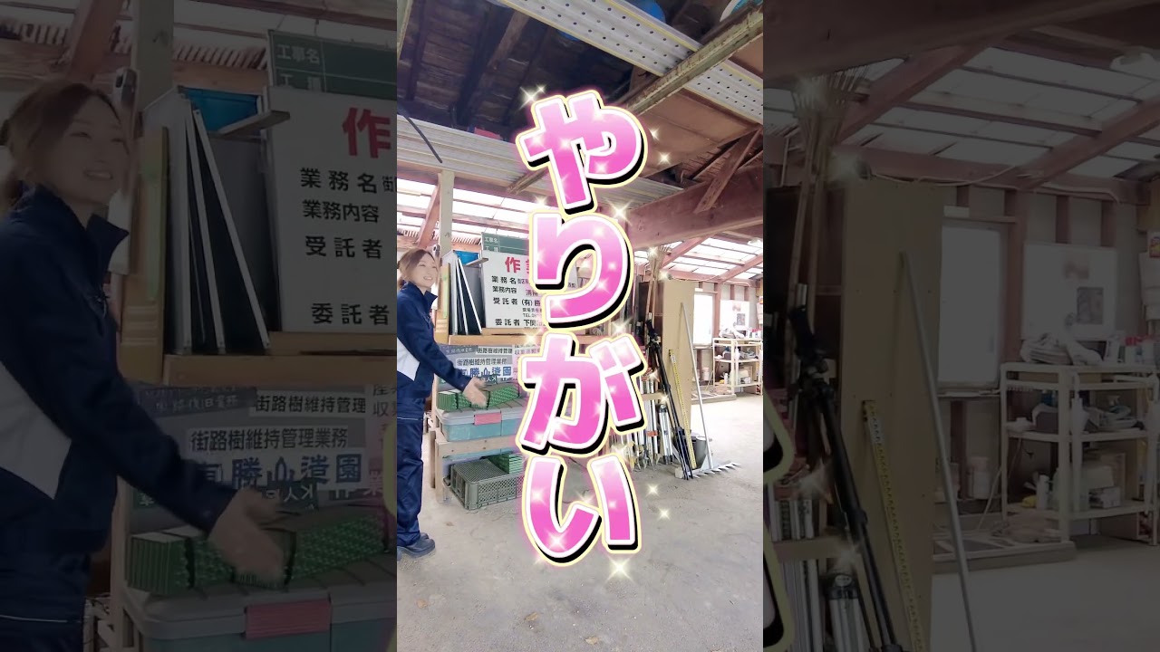 勝山造園スタッフ募集中 #下関求人 #採用動画