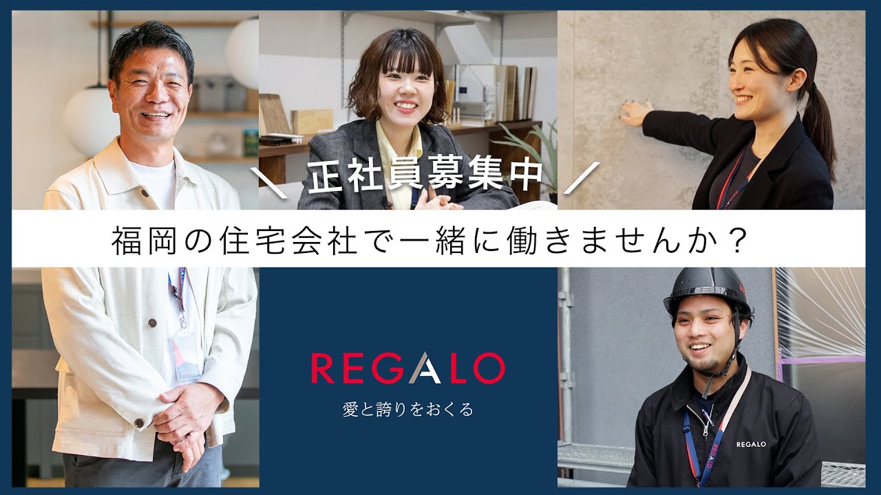 【正社員募集】福岡の住宅会社 REGALO建築設計|設計・営業・施工管理の採用動画