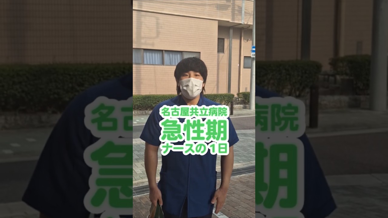 名古屋共立病院で働く職員募集中!#看護師 #看護師の日常 #看護学生 #病院 #急性期 #地域包括ケア #ナースのお仕事 #名古屋市 #中川区 #採用 #採用動画 #hospital #shorts
