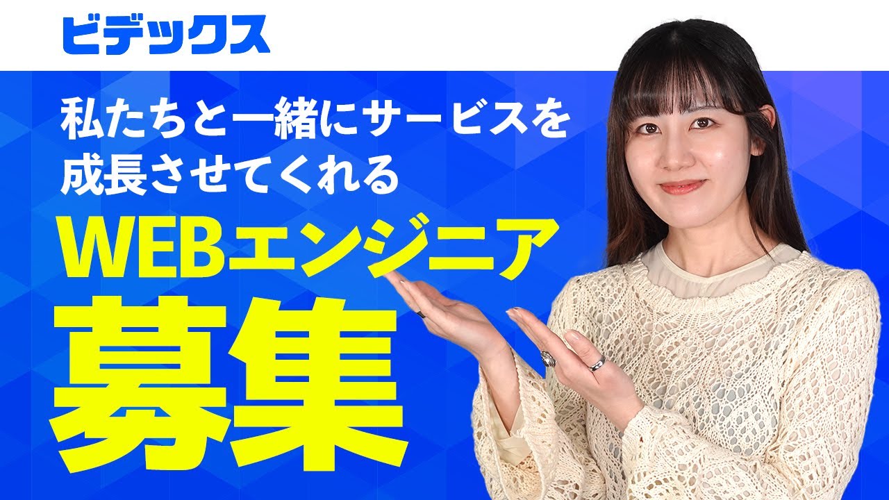WEBエンジニア募集します！【株式会社ビデックス 採用動画】