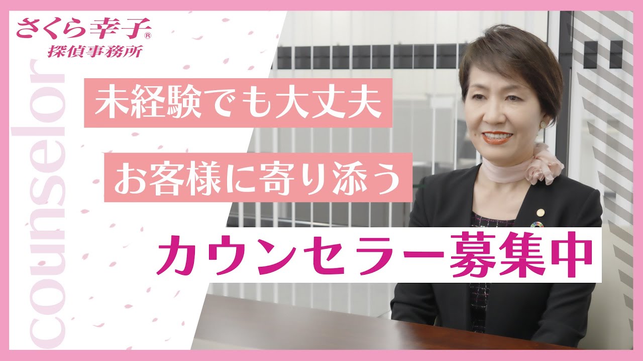 【求人】さくら幸子探偵事務所|採用動画|カウンセラー募集中🌸