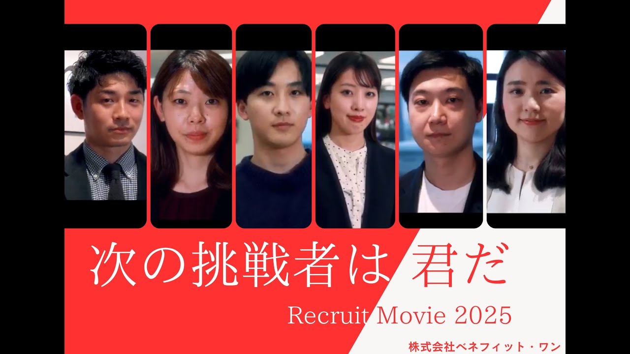 【採用動画RecruitMovie2025】“挑戦”がキャリアを変える!ベネフィット・ワンで未来を切り拓け!