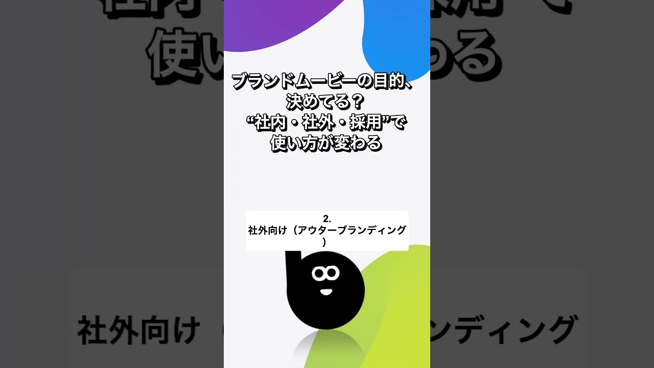 ブランドムービーの目的、決めてる？社内・社外・採用で使い方が変わる【brandcommit】