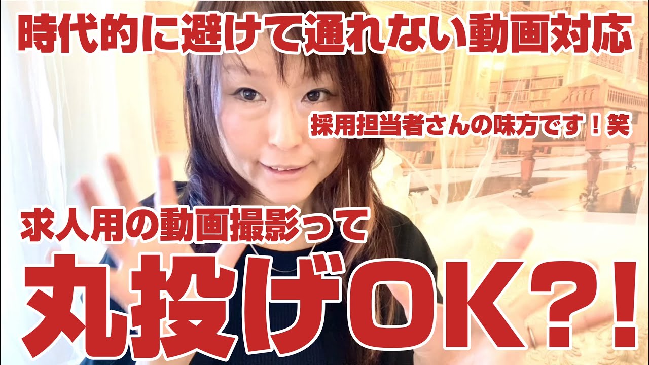 丸投げ出来る?!求人用の動画を頼んだら担当者がしなきゃいけない事って何?って事を解説してみました♡