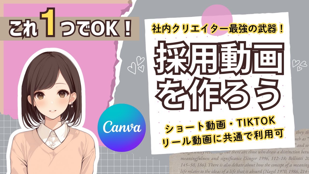 【Canva】SNS投稿用の『採用動画』を作ってみよう!簡単30分で完成!