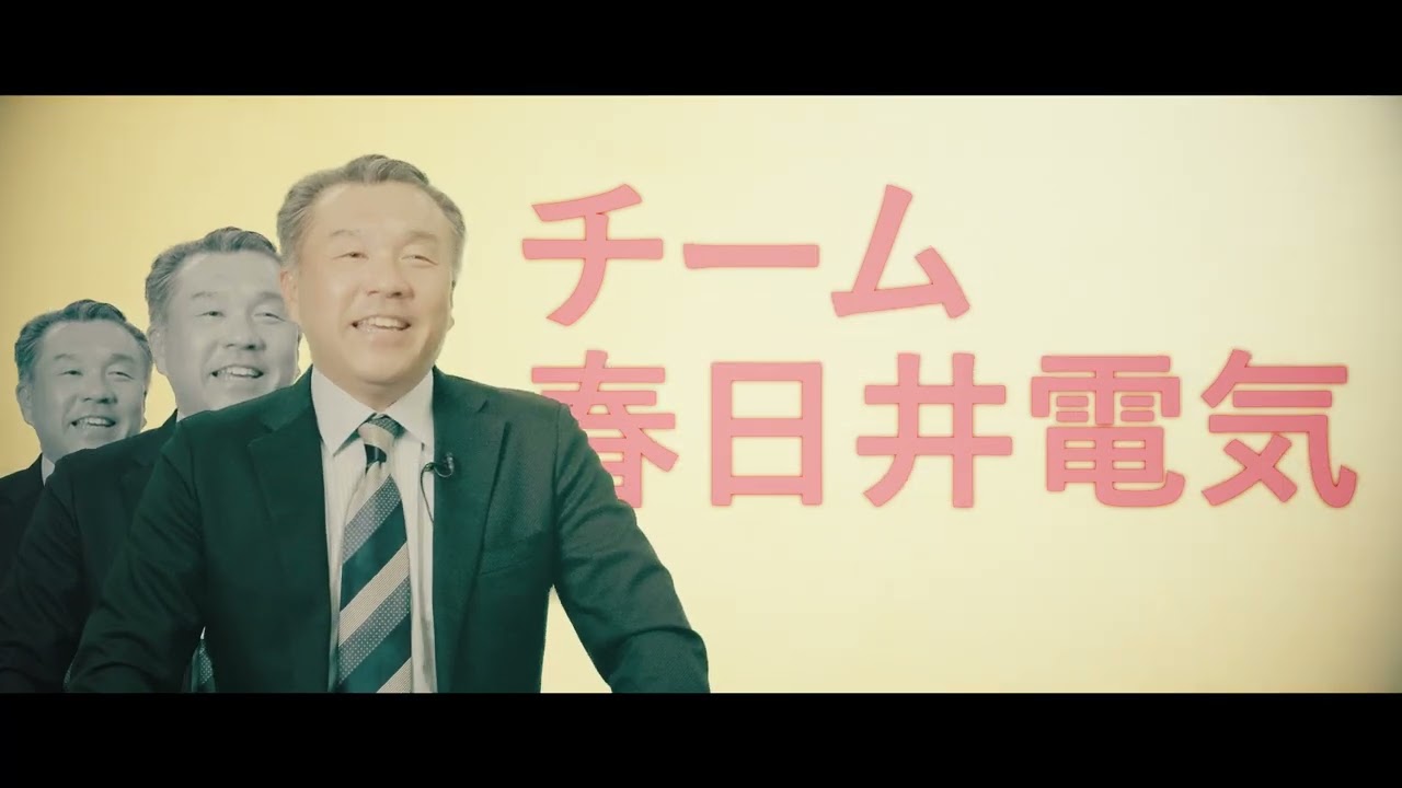 【春日井電気株式会社】採用動画