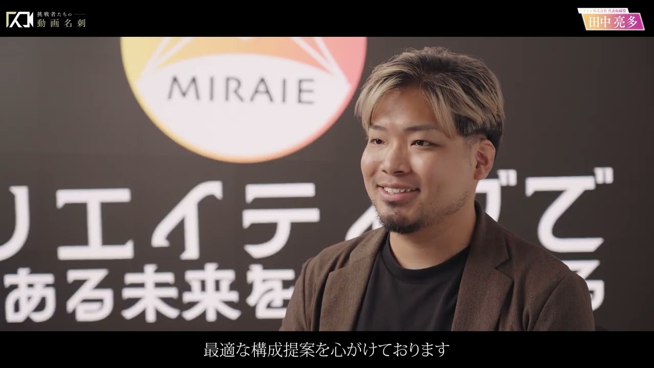 ミライエ株式会社 田中亮多 動画名刺