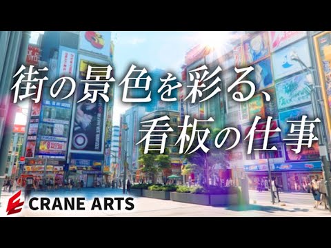 クレイン工芸株式会社#転職 #リクルート #採用動画