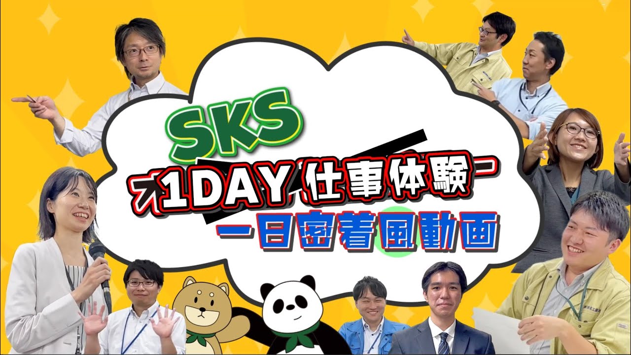 1DAY仕事体験 1日密着風動画 - 株式会社 芝田化工設計