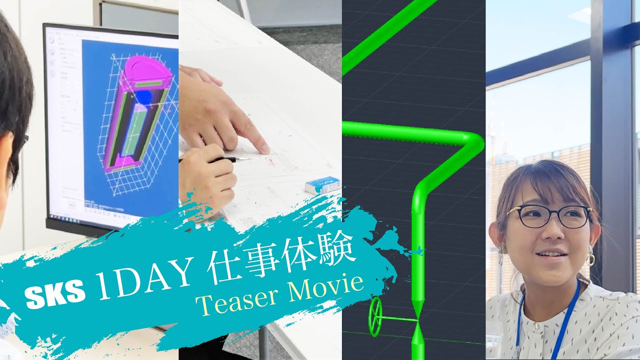 1DAY仕事体験 ショート動画 - 株式会社 芝田化工設計