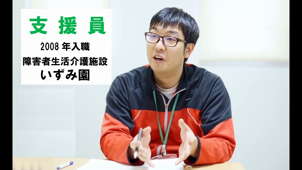 西宮市社会福祉事業団 職員採用動画(支援員 ダイジェスト版)