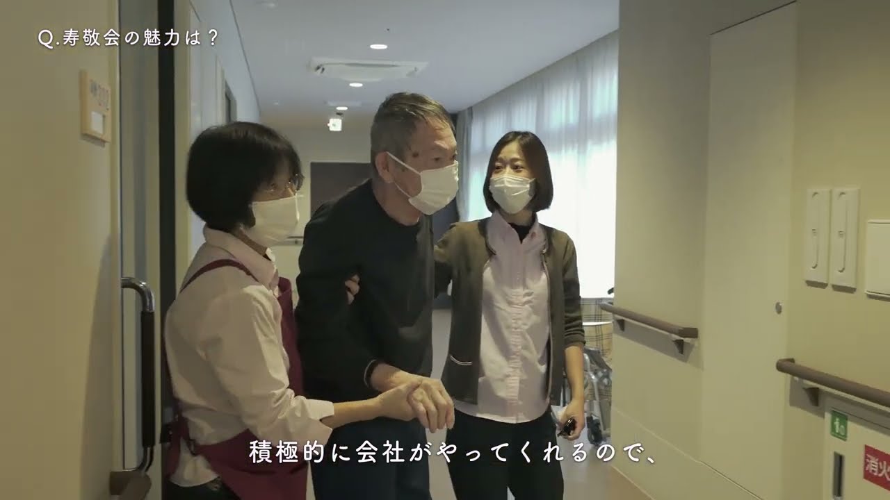 【社会福祉法人寿敬会 採用動画】より良くと想う気持ちと向上心で、キャリアもスキルもUPする福祉のお仕事!スタッフにインタビュー!