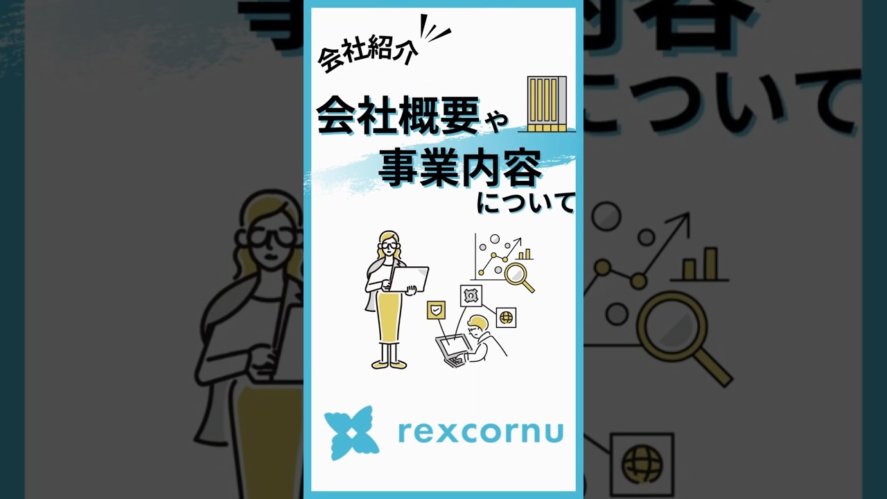 【会社紹介】会社概要や事業内容について/株式会社rexcornu #採用動画 #IT業界 #short