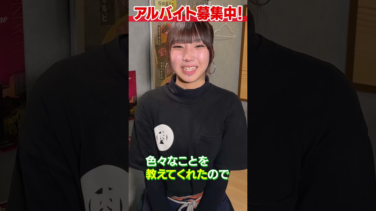 まるよし精肉店アルバイト募集動画│大阪で人気の焼肉チェーン「まるよし精肉店」がアルバイトスタッフを大募集!