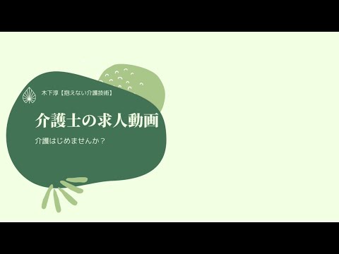 介護士の求人動画【木下淳・抱えない介護技術】