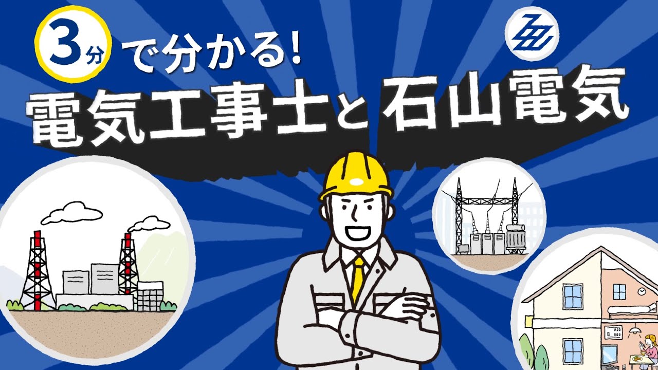 【高校生採用動画】3分で分かる!電気工事士と石山電気
