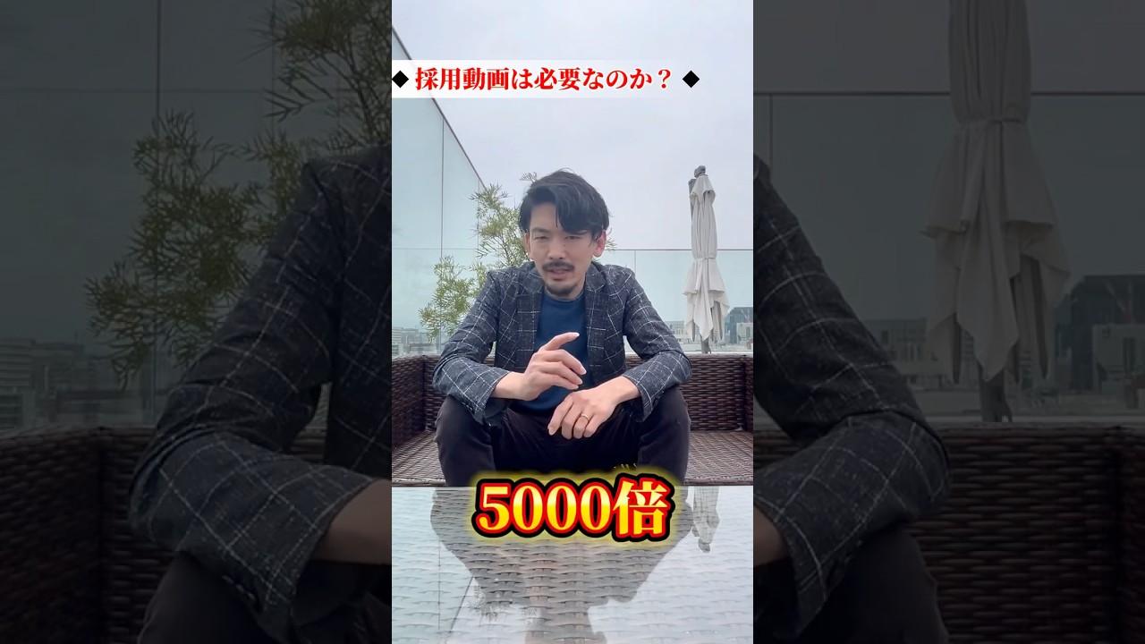 採用動画って本当に必要? #採用 #採用動画 #採用ムービー #映像制作会社 #企業 #企業pr #採用担当 #人事
