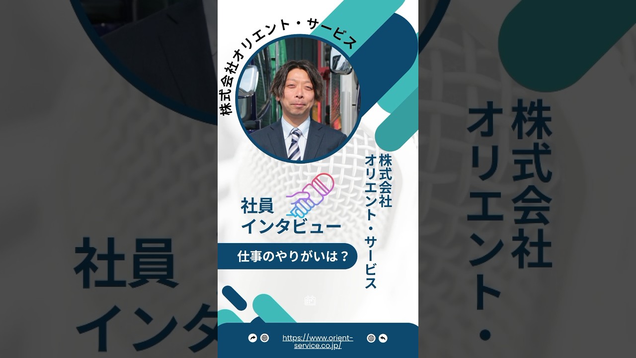 春日井で安定ドライバー!オリエント・サービスの採用動画🔥👀現場のリアル 🎤ドライバーの声 💪運転のやりがい!#春日井求人 #ドライバー #オリエントサービス #転職応援 #地元就職 #正社員