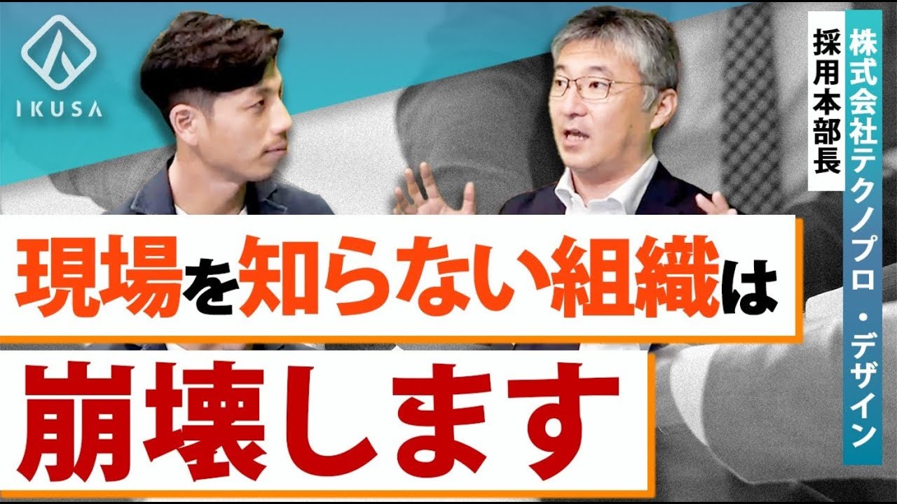 【人事必見】テクノプロ・デザイン社採用本部長のマネジメント力がすごすぎた