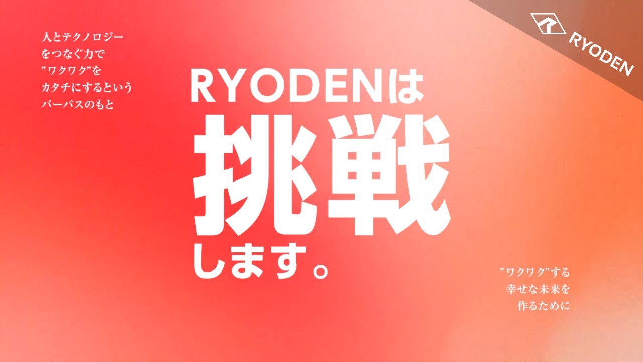 新卒向け採用動画|あなたが挑戦できる場所、RYODEN|株式会社RYODEN