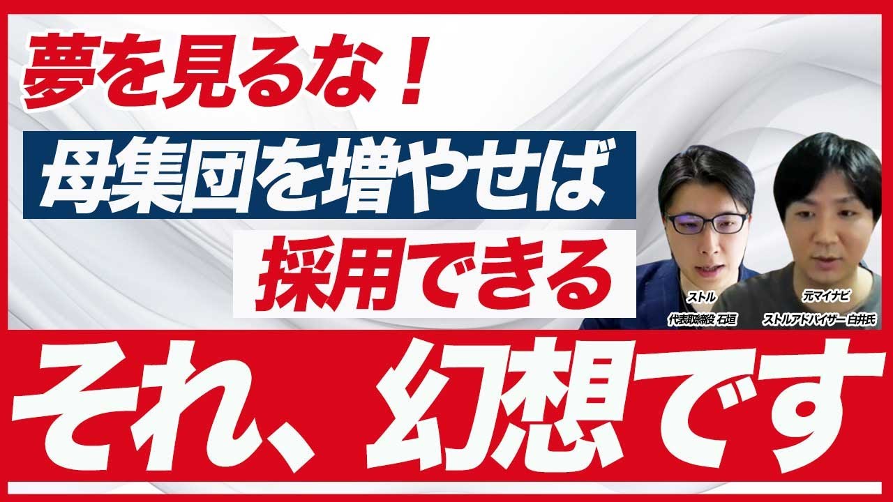 母集団形成だけに惑わされるな!採用に本当に必要な視点とは?