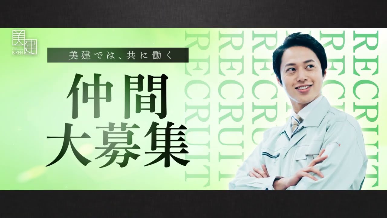 【採用動画】美建 株式会社