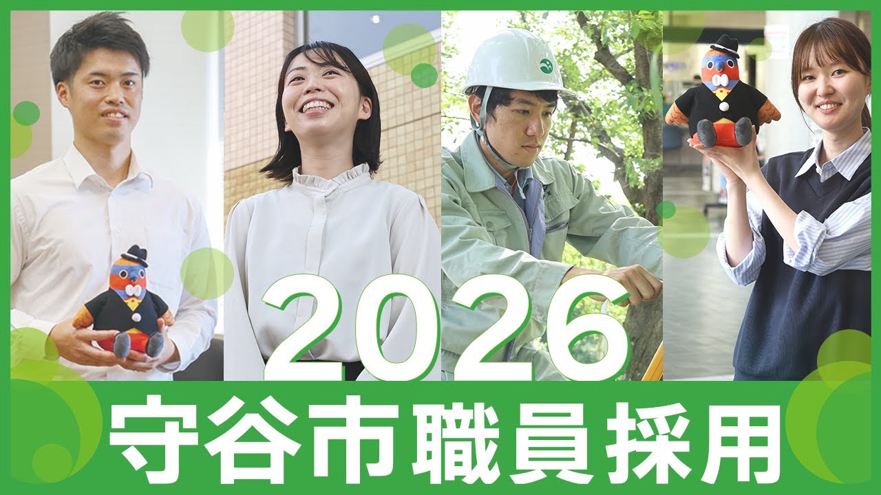 2026年守谷市職員採用動画【茨城県守谷市】