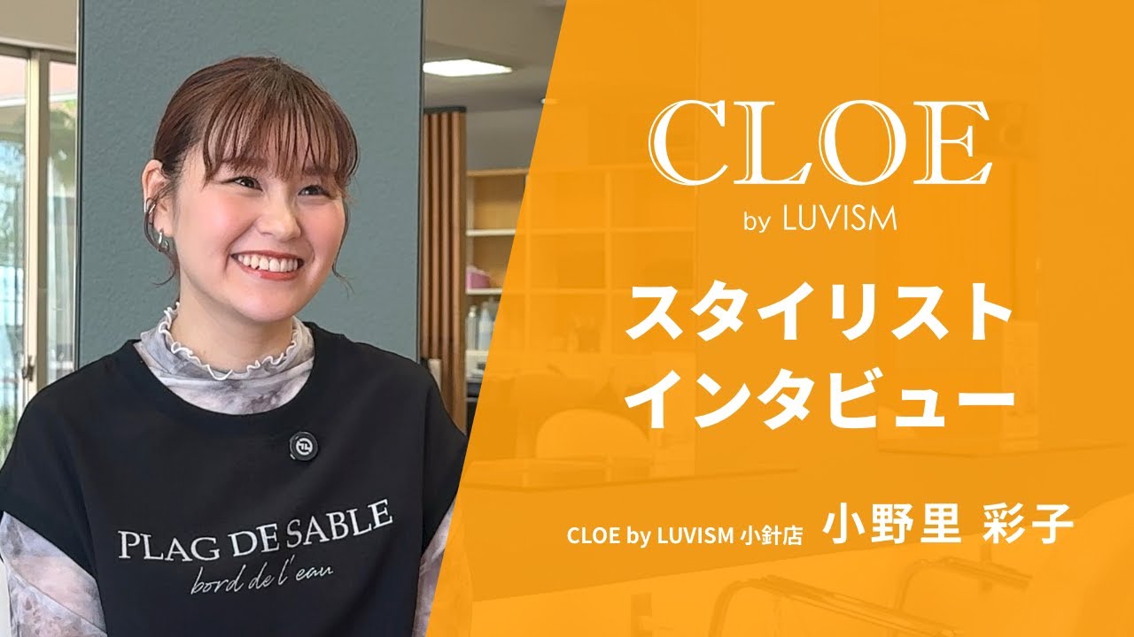 【採用動画】CLOE by LUVISM|スタイリストインタビュー|小野里彩子
