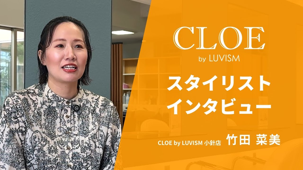 【採用動画】CLOE by LUVISM | スタイリストインタビュー|竹田菜美