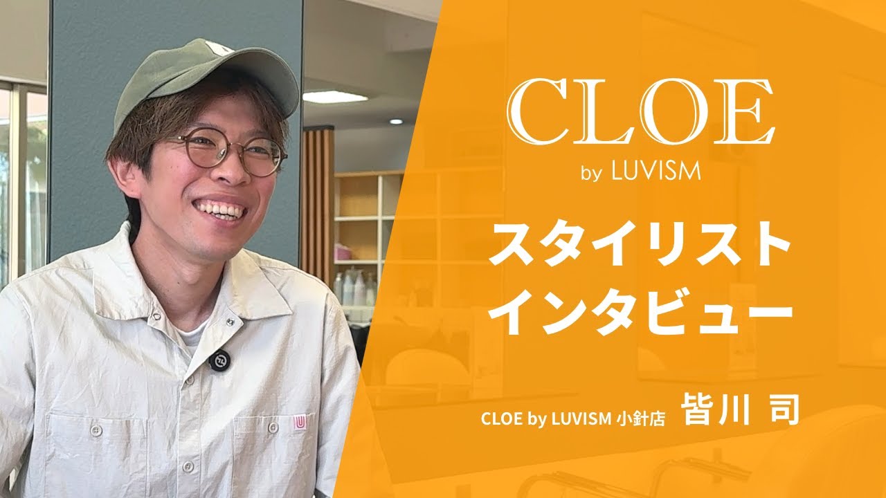 【採用動画】CLOE by LUVISM|スタイリストインタビュー|皆川司