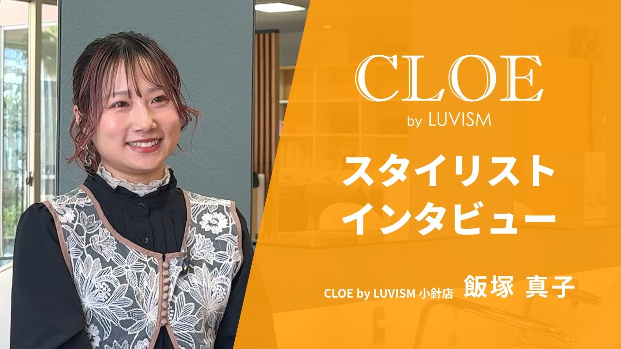 【採用動画】CLOE by LUVISM | スタイリストインタビュー|飯塚真子