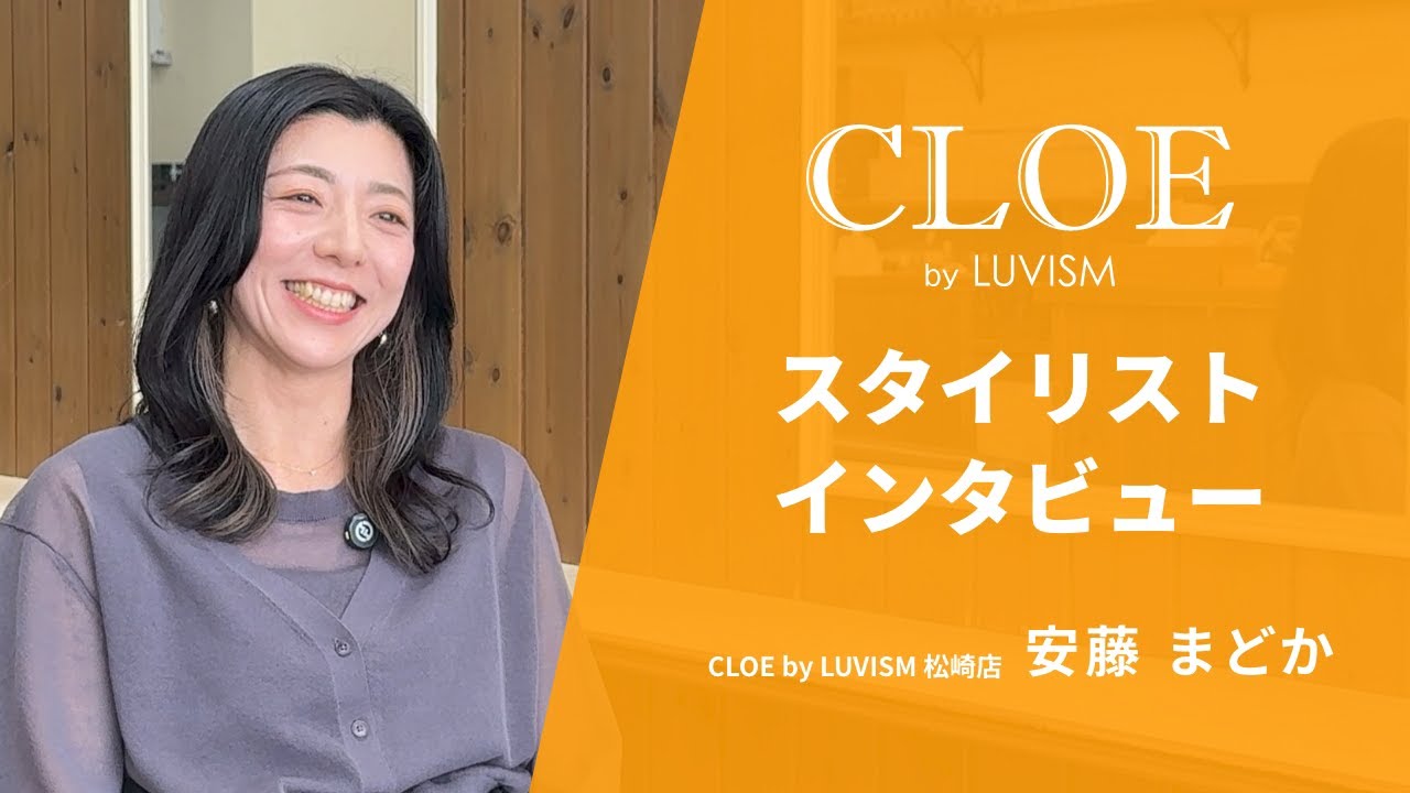 【採用動画】CLOE by LUVISM | スタイリストインタビュー|安藤まどか