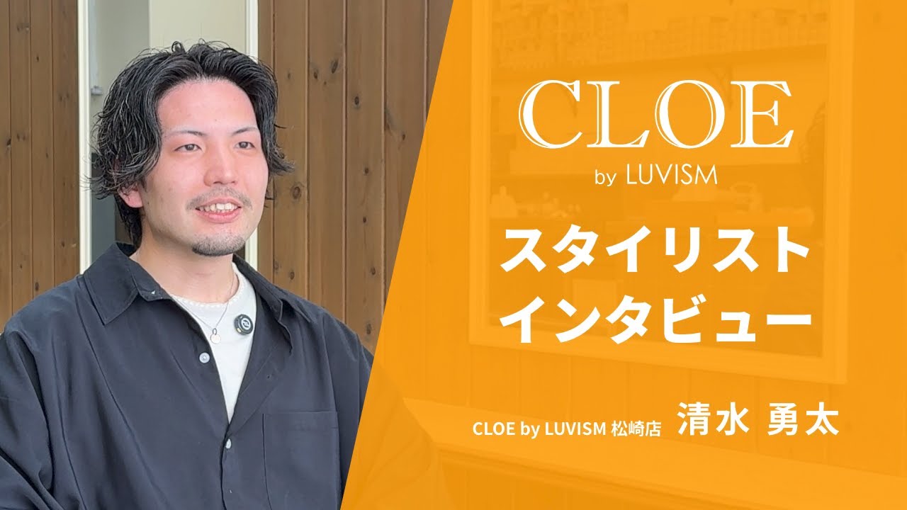 【採用動画】CLOE by LUVISM | スタイリストインタビュー|清水勇太