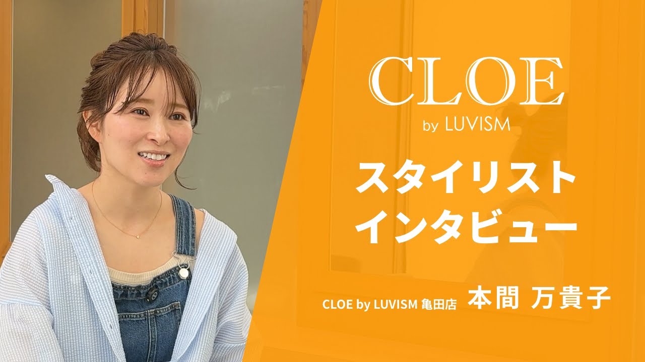 【採用動画】CLOE by LUVISM | スタイリストインタビュー|本間万貴子
