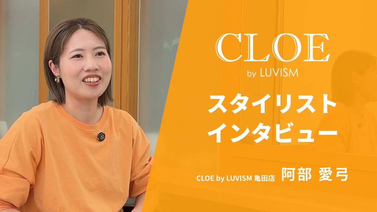 【採用動画】CLOE by LUVISM | スタイリストインタビュー|阿部愛弓