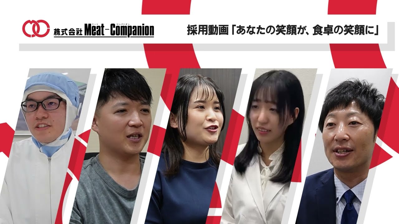 【採用動画】ダイジェスト版/株式会社ミート・コンパニオン