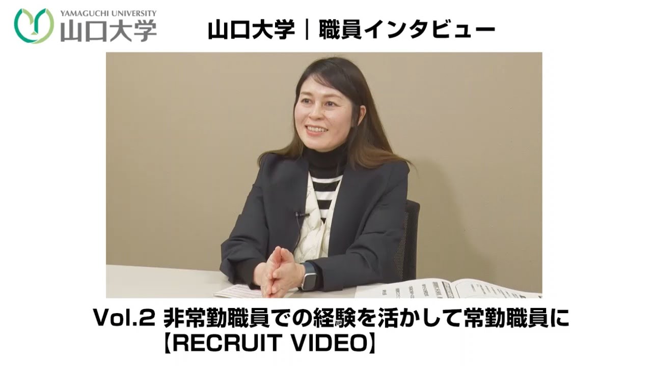 【採用動画】山口大学|職員インタビュー Vol.2 非常勤職員での経験を活かして常勤職員に【RECRUIT VIDEO】