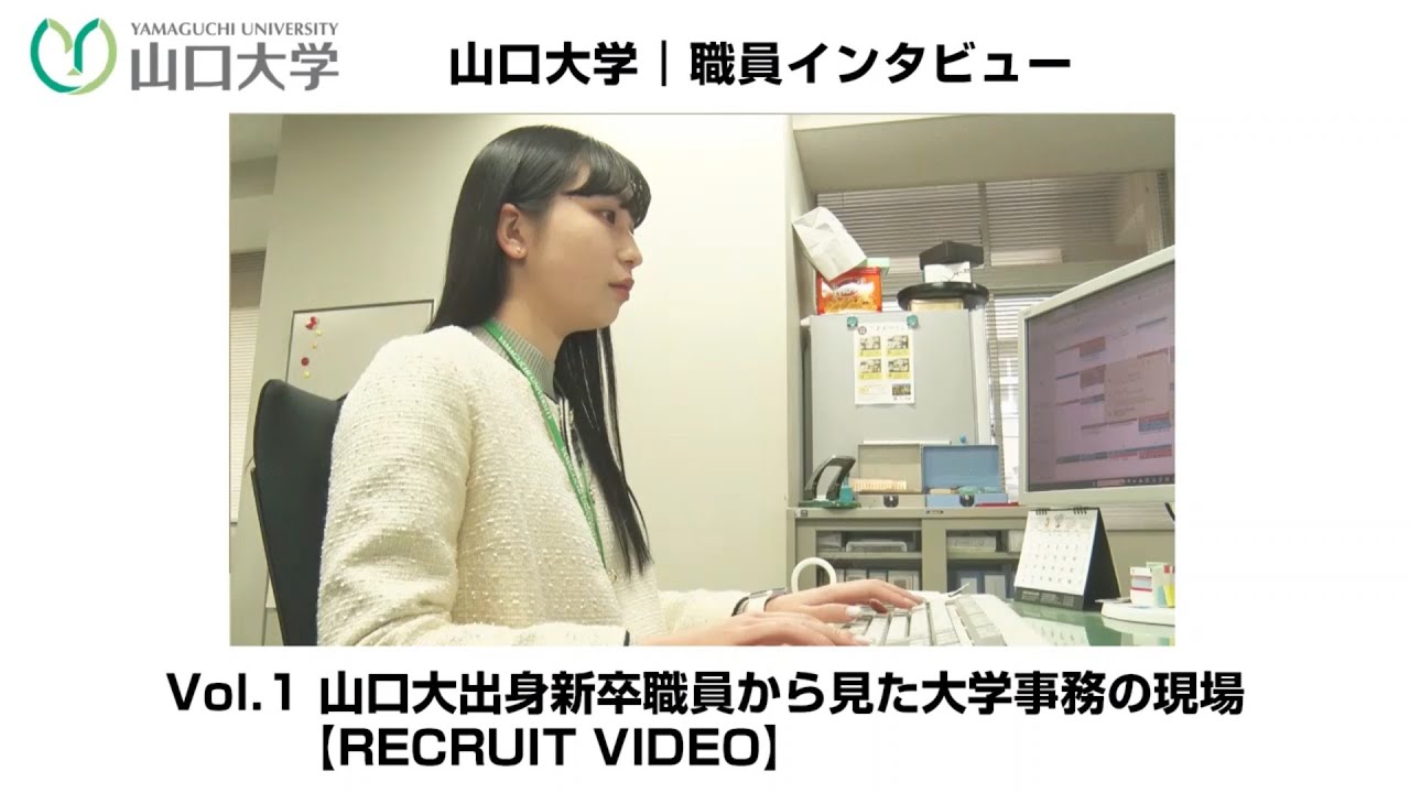 【採用動画】山口大学|職員インタビュー Vol.1 山口大出身新卒職員から見た大学事務の現場【RECRUIT VIDEO】